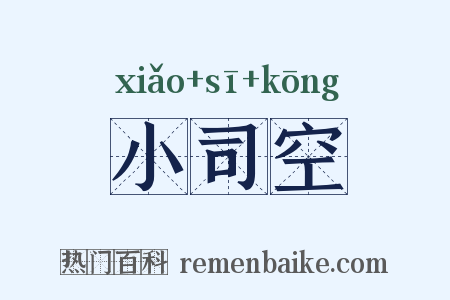 小司空是什么意思的图片
